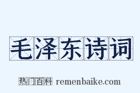 毛泽东诗词是什么意思的图片